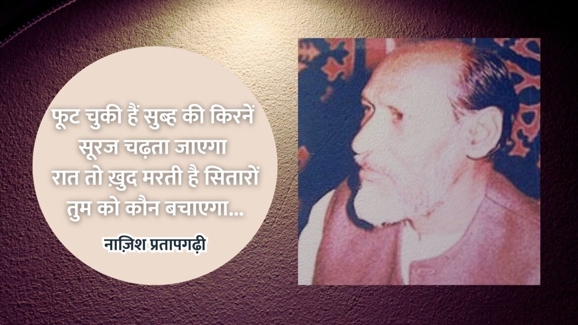 Nazish Pratapgarhi Urdu Ghazal