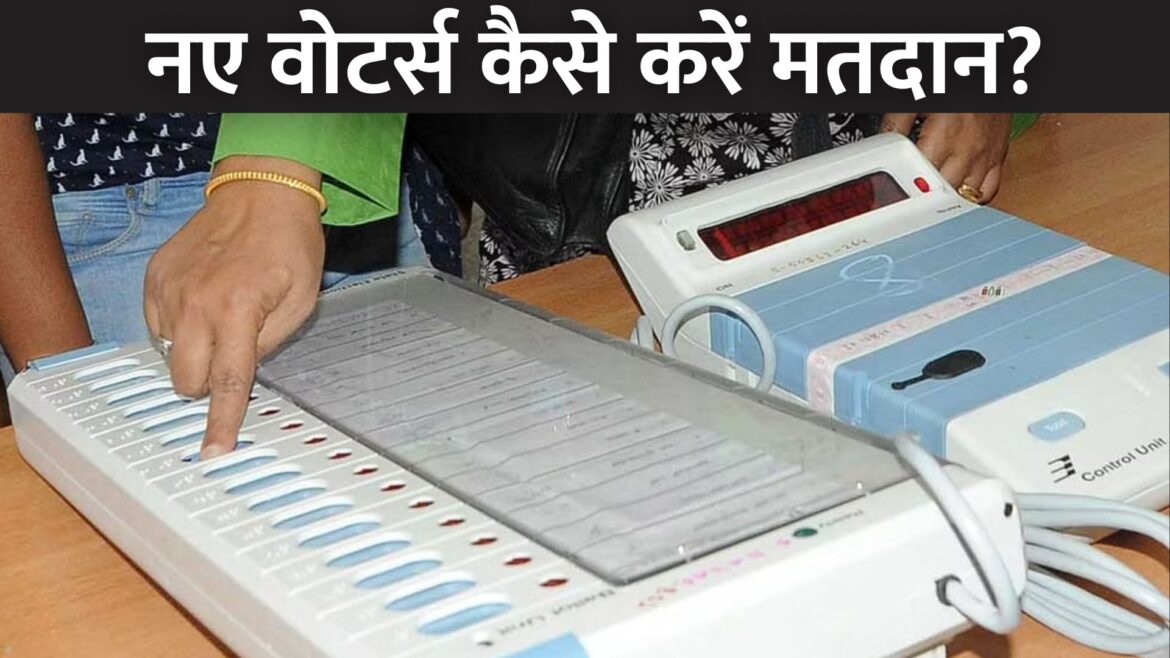 How To Cast Your Vote Using EVM: नए वोटर्स जानें कैसे करें मतदान, यहां पढ़ें सारी जानकारी