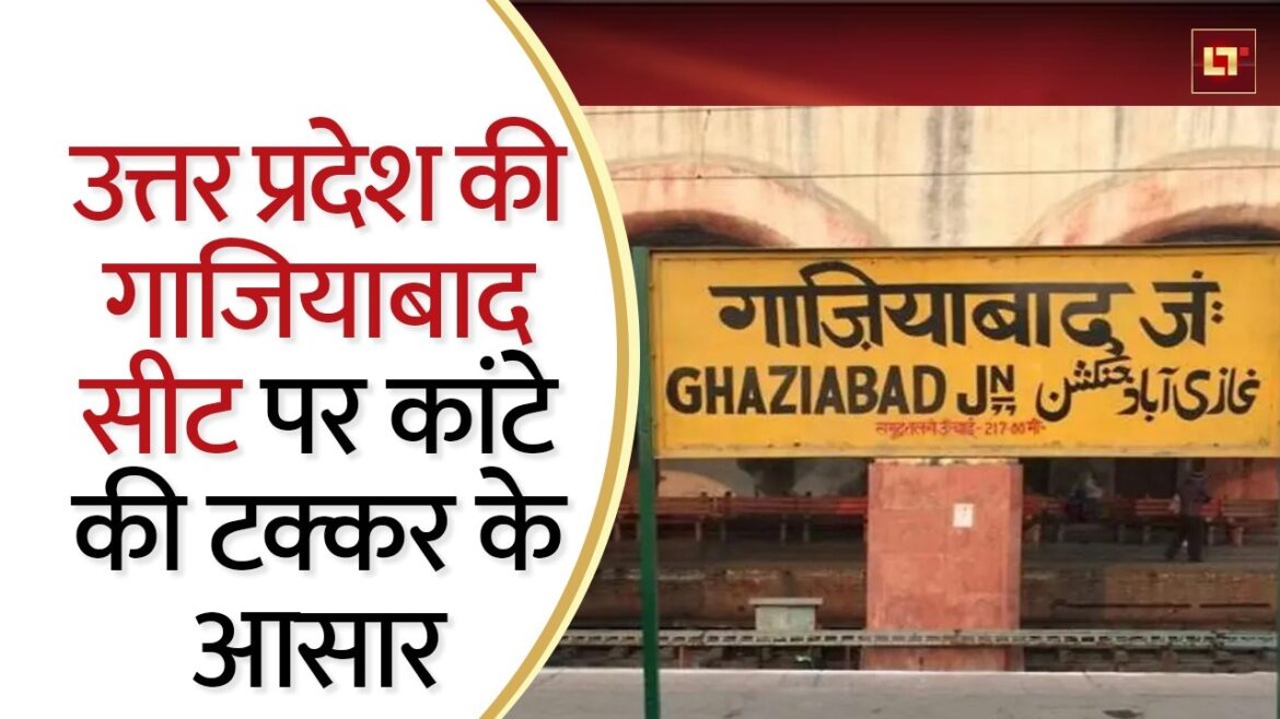 Lok Sabha Election 2024: उत्तर प्रदेश की गाजियाबाद सीट पर कांटे की टक्कर के आसार