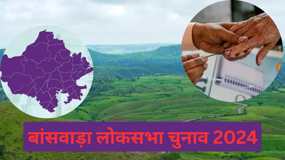 Lok Sabha Election 2024: राजस्थान की बांसवाड़ा लोकसभा सीट पर जबरदस्त मुकाबला, BAP को मिला कांग्रेस का समर्थन