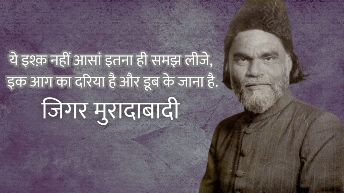 Birthday Special Jigar Moradabadi, ये इश्क़ नहीं आसां, जिगर मुरादाबादी के 5 मशहूर शेर