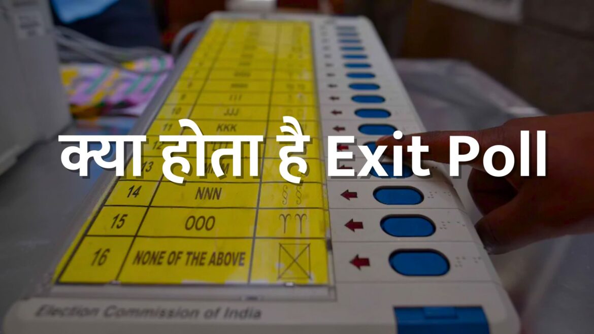 What is Exit Poll 2024: क्या होता है Exit Poll, कब और कैसे मिला इस चलन को बढ़ावा?