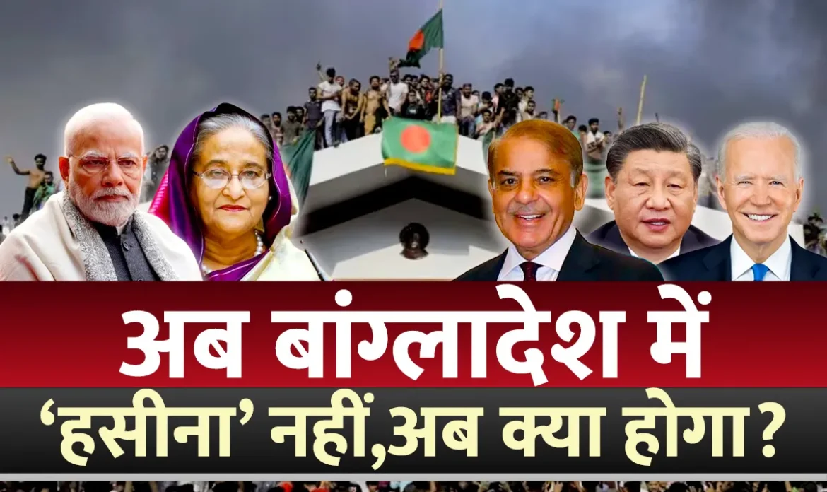 अब Bangladesh में भारत की कोई हसीना नहीं, क्या है अब नई चुनौती और मुसीबत?