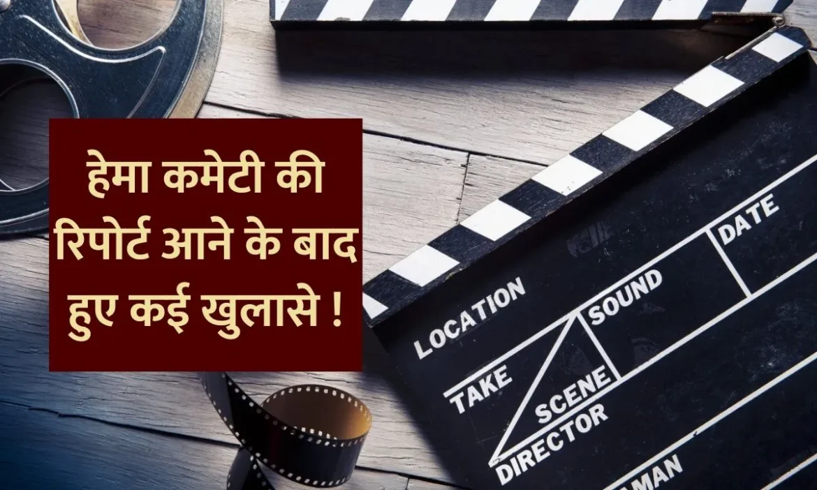 Hema Committee की रिपोर्ट आने के बाद लगे कई आरोप, शुरू हुआ इस्तीफों का दौर; जानें क्या है मामला- Live Times