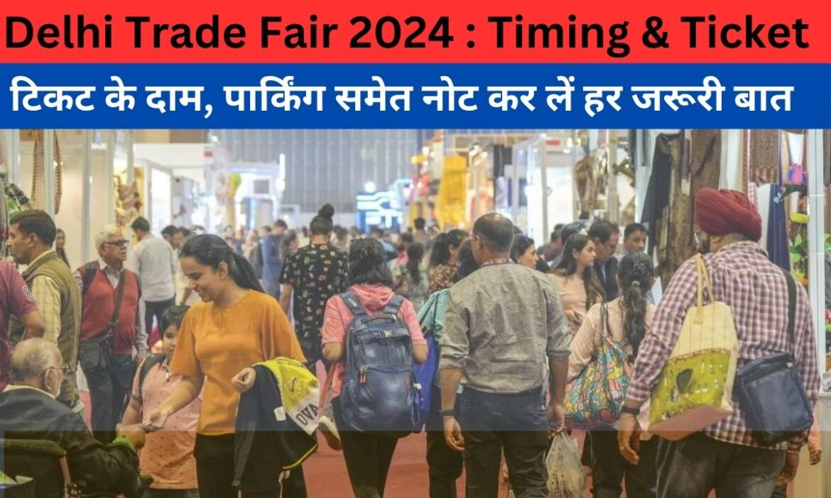 Delhi Trade Fair 2024 : आम दर्शकों के लिए खुला ट्रेड फेयर, फटाफट नोट करें पार्किंग, टिकट और मेले का टाइमिंग