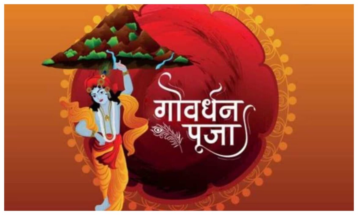 Govardhan Puja 2024: आखिर क्यों की जाती है गोवर्धन पूजा, जानिए क्या है इस दिन की कथा