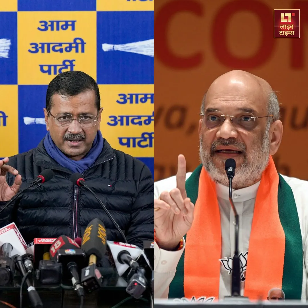 AAP, Arvind Kejriwal, BJP, Delhi, delhi election, Delhi election 2025, Election 2025, Amit Shah, AAP, Political heat, Politics, Delhi Politics, Arvind Kejriwal challenge, Live Times,