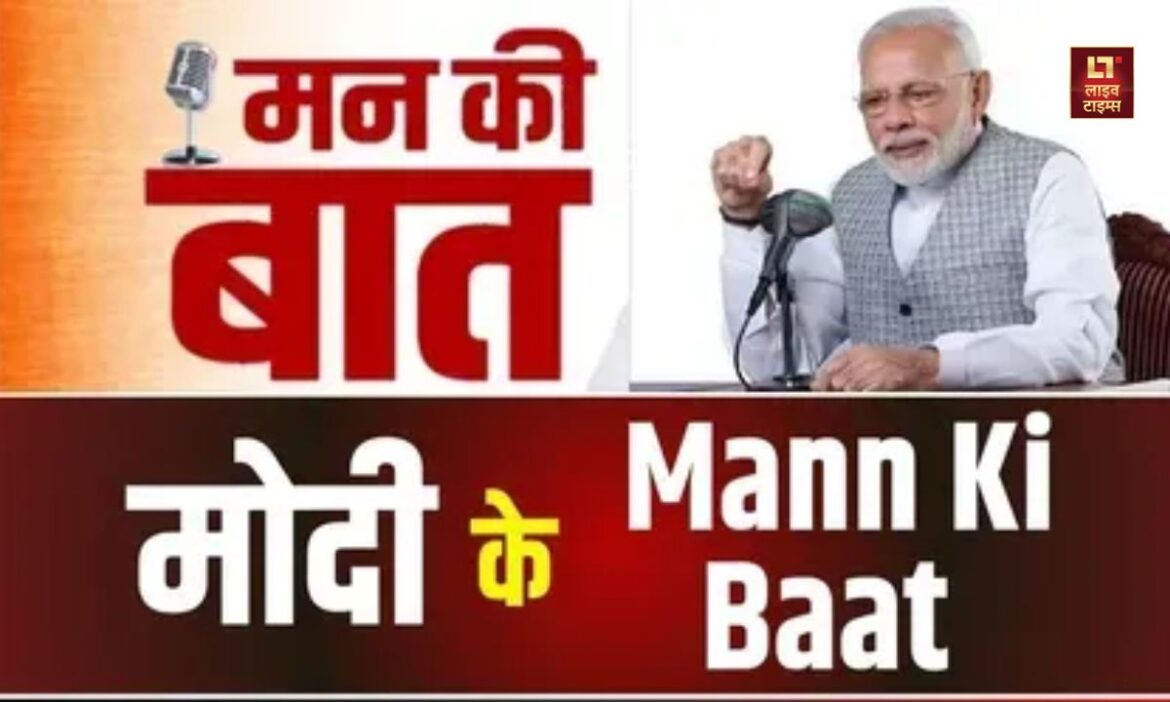 PM Modi Mann Ki Baat: प्रधानमंत्री नरेन्द्र मोदी ने रविवार को 2025 के पहले मन की बात की है. इस बीच अपने रेडियो प्रोग्राम के जरिए लोगों को संबोधित किया है.