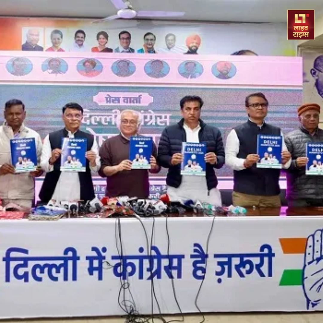 Delhi Assembly Election : कांग्रेस ने राजधानी में होने वाले चुनाव से पहले घोषणापत्र जारी कर दिया है. इस घोषणापत्र में जाति जनगणना कराने और पूर्वांचलियों समेत कई मुद्दों को शामिल किया गया है.