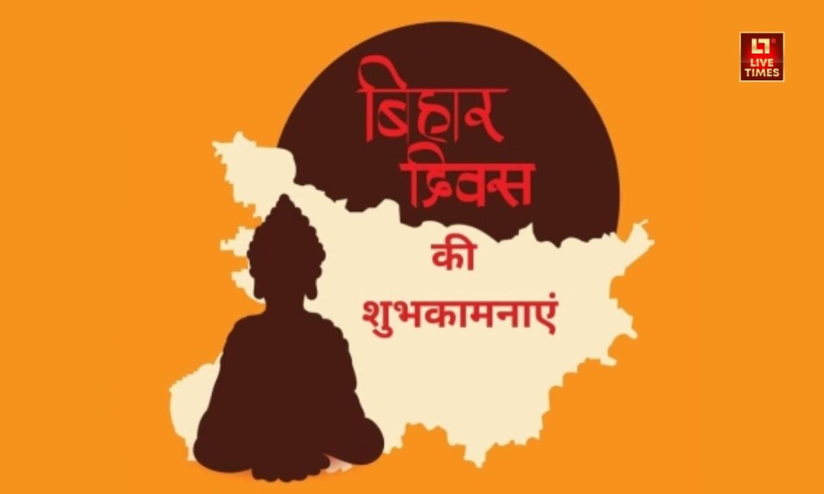 Bihar Day : बिहार के लिए बेहद ही खास दिन है. आज ही के दिन इस राज्य की स्थापना की गई थी, जिस वजह से आज 22 मार्च को बिहार दिवस मनाया जा रहा है.