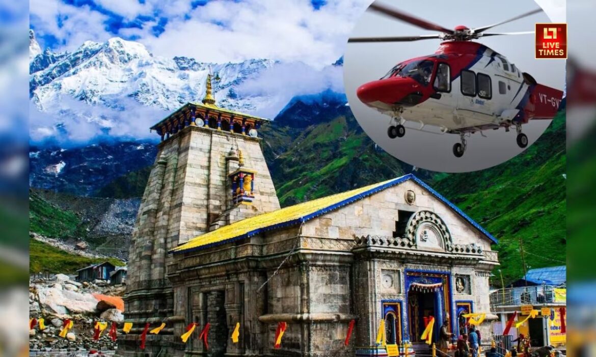 Kedarnath Helicopter Booking 2025 : चार धाम की यात्रा बहुत ही जल्द शुरू होने वाली है. उसके पहले केदारनाथ के लिए हेलीकॉप्टर बुकिंग को लेकर IRCTC ने नियम जारी कर दिए हैं.