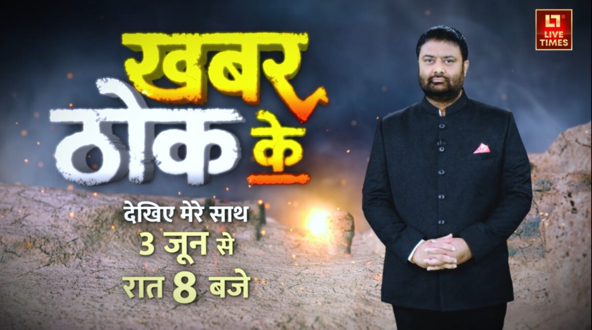 Live Times पर सोमवार से शुक्रवार वरिष्ठ पत्रकार दीपक चौरसिया एक शो 'खबर ठोक के' लेकर आ रहे है जिसमें देश-दुनिया की बड़ी खबरों का सटीक विश्लेषण किया जाएगा.