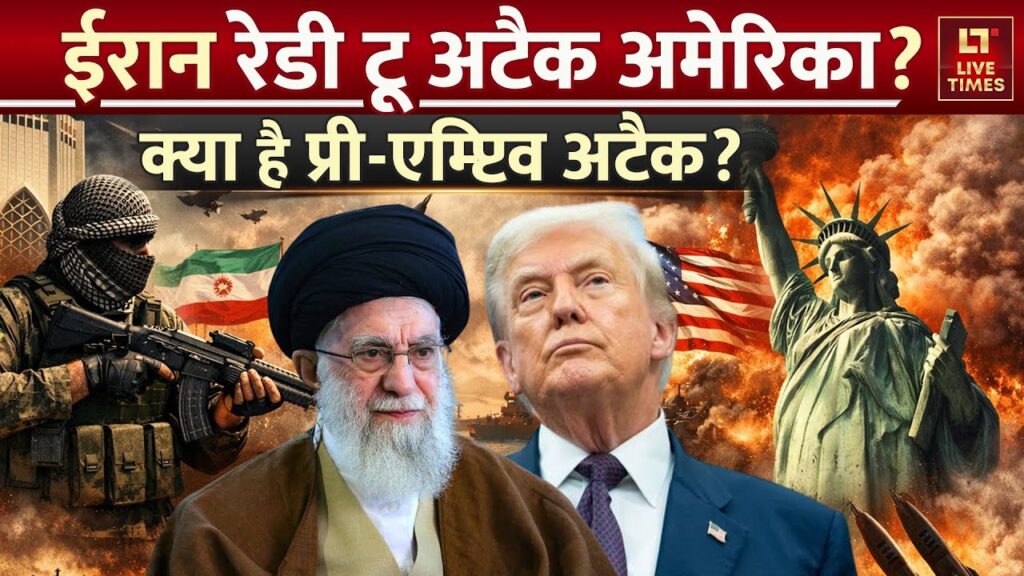 US Alert: प्री-एम्प्टिव अटैक का मतलब क्या? ट्रंप को मिली बड़ी चेतावनी