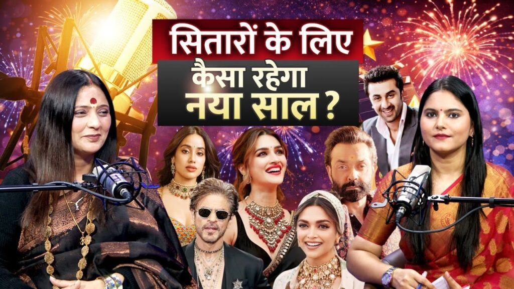 Bollywood Astrology 2026: किन बॉलीवुड सितारों की चमकेगी किस्मत?