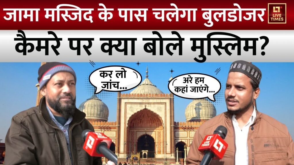 Delhi Bulldozer Action: मुस्लिम कम्युनिटी बुलडोजर एक्शन पर क्या बोला?