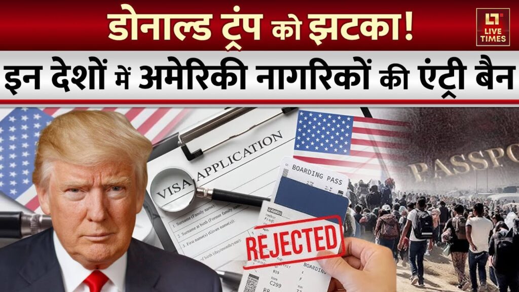 Major Setback for Donald Trump: इन देशों में अमेरिकी नागरिकों की एंट्री बैन