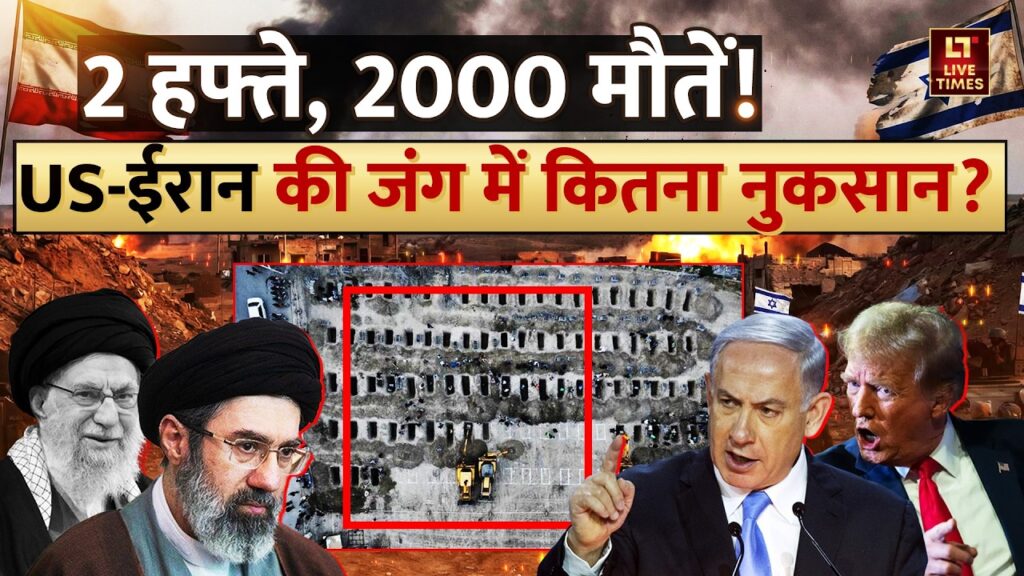 Iran vs Israel-US War: 2 हफ्ते, 2000 मौतें. US-ईरान की जंग में कितना नुकसान? जानिए विस्तार से.