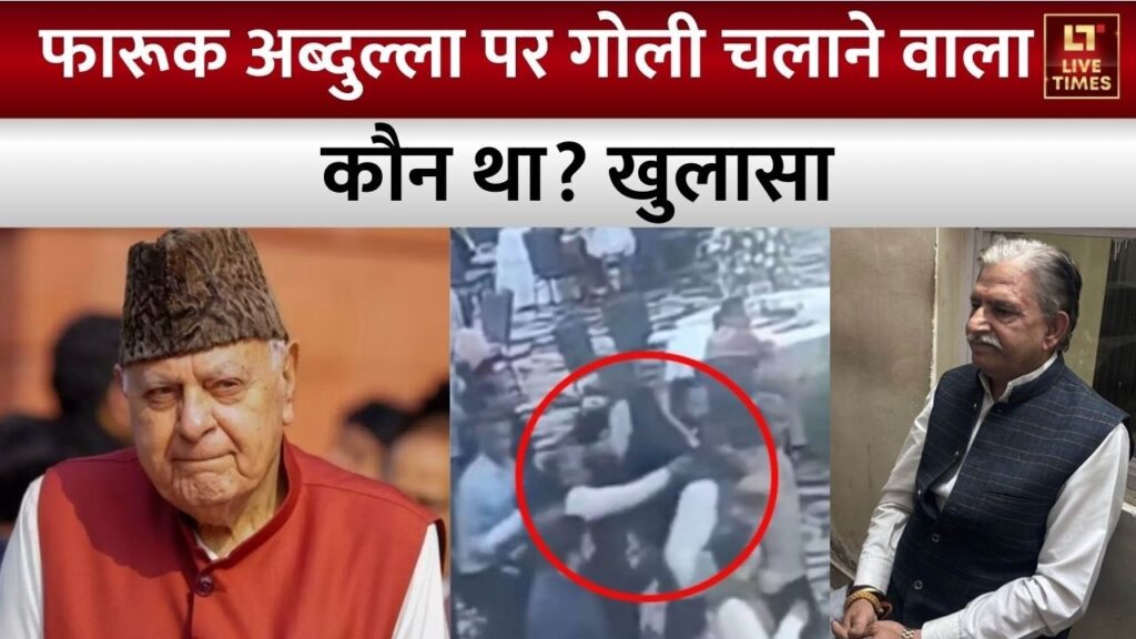 Farooq Abdullah पर गोली चलाने वाला कौन था? क्या थी वजह? हुए कुछ बड़े खुलासे