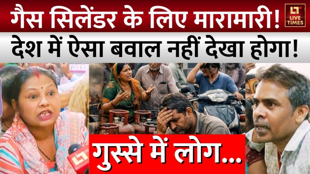 US-Iran-Israel War: एलपीजी गैस सिलेंडर के लिए मारामारी, जानिए पूरी खबर
