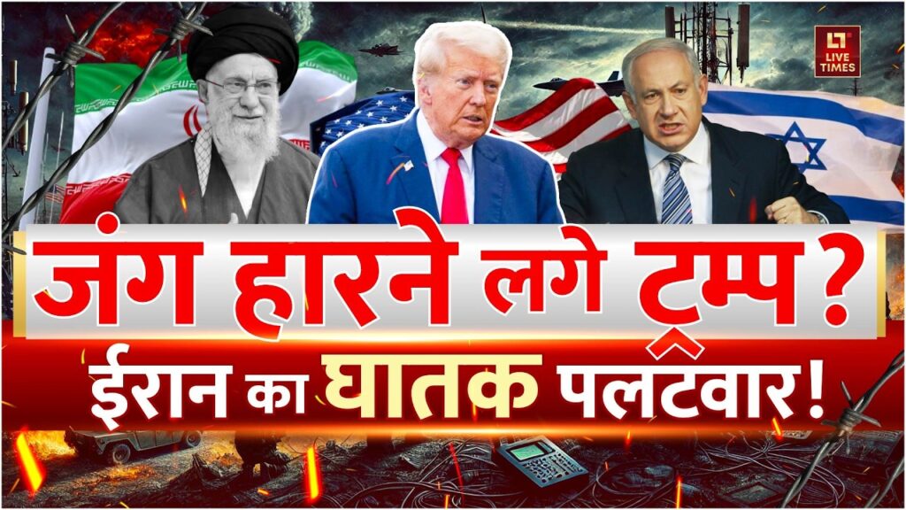 Iran-Israel Conflict: जंग हारने लगे ट्रंप? ईरान का घातक पलटवार