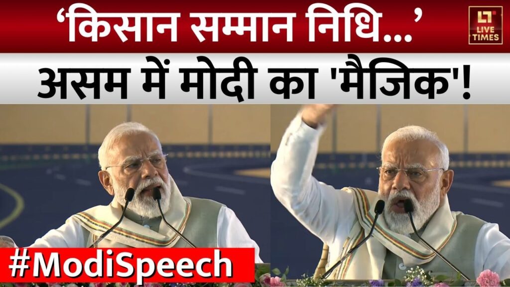 PM Modi in Assam: प्रधानमंत्री नरेंद्र मोदी असम दौरे पर. करोड़ रुपये की परियोजनाओं की सौगात