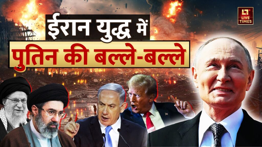 Iran vs Israel-US war: ईरान युद्ध में व्लादिमीर पुतिन की बल्ले-बल्ले