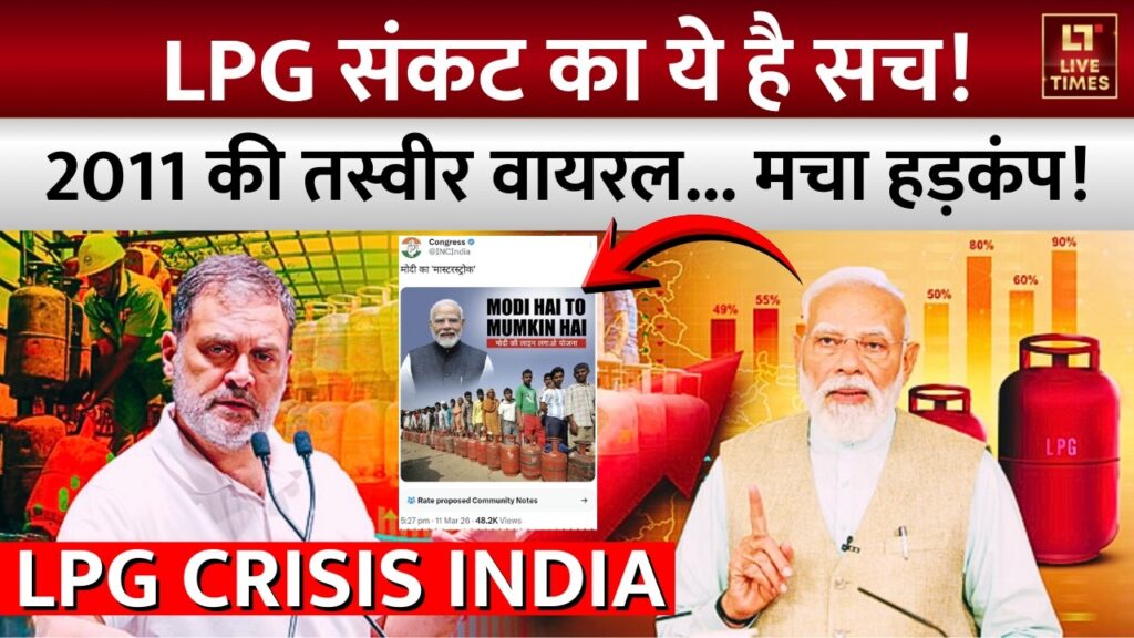 LPG संकट का ये है सच! 2011 की तस्वीर वायरल…हड़कंप!