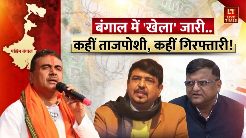 West Bengal Politics: एक्शन, गिरफ्तारी, विवादास्पद नियुक्ति! ये कैसी सियासत?