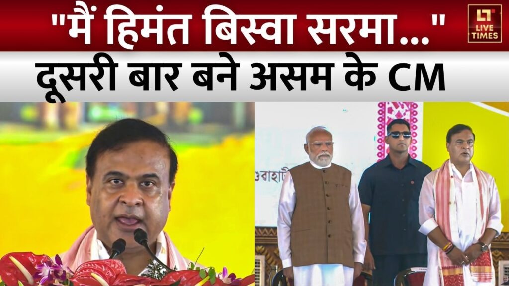Himanta Biswa Sarma Oath Ceremony: हिमंत दूसरी बार बने असम के मुख्यमंत्री