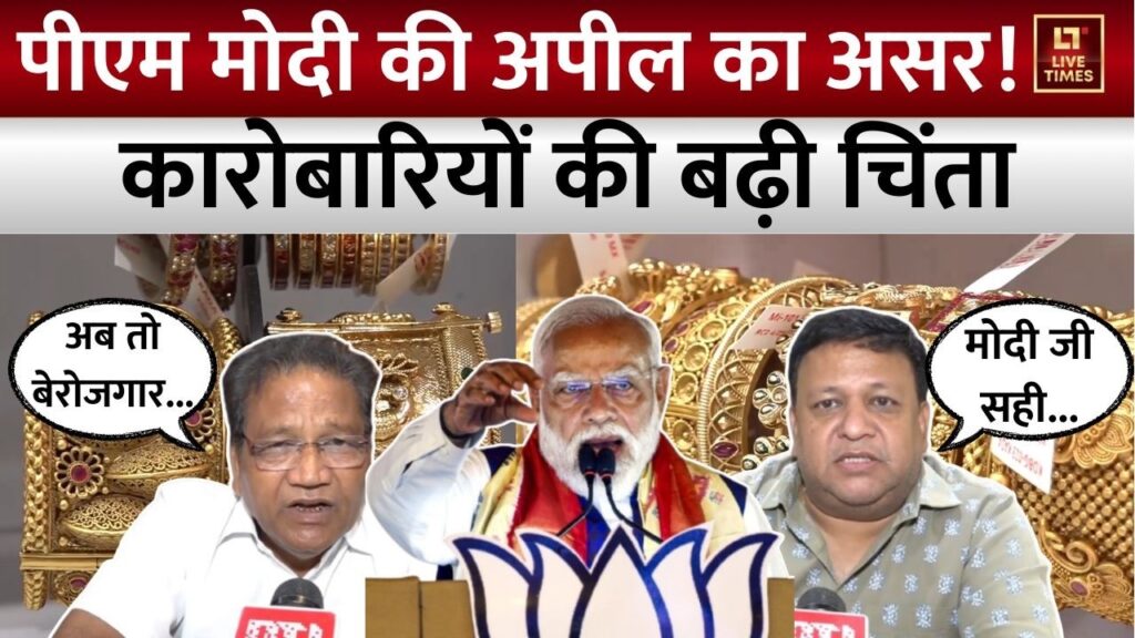 PM Modi Appeal to Nation: PM मोदी की अपील का असर, कारोबारियों की बढ़ी चिंता