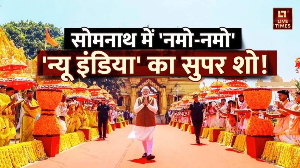 PM Modi Somnath Visit: सोमनाथ मंदिर में प्रधानमंत्री मोदी की शिव साधना