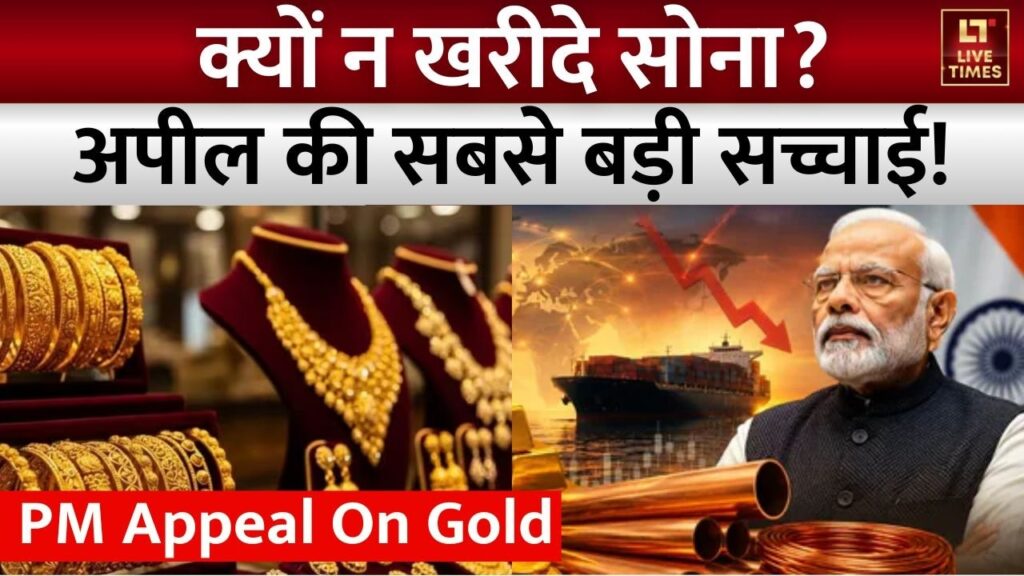 PM Modi Appeal on Gold: एक साल तक न खरीदें सोना, अपील की जानिए पूरी सच्चाई