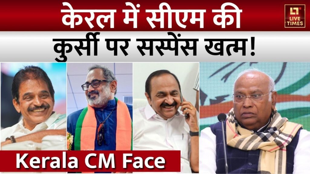 Kerala New CM: केरल में CM की कुर्सी पर सस्पेंस ख्त्म! ये चेहरा बनेगा मुख्यमंत्री?