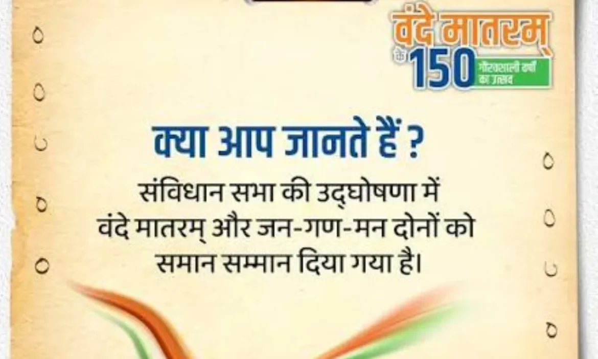 'जन-गण-मन'के बराबर 'वंदे मातरम्': संसद का वह फैसला जिसने बदल दिया इतिहास, राष्ट्रीय गौरव का नया युग