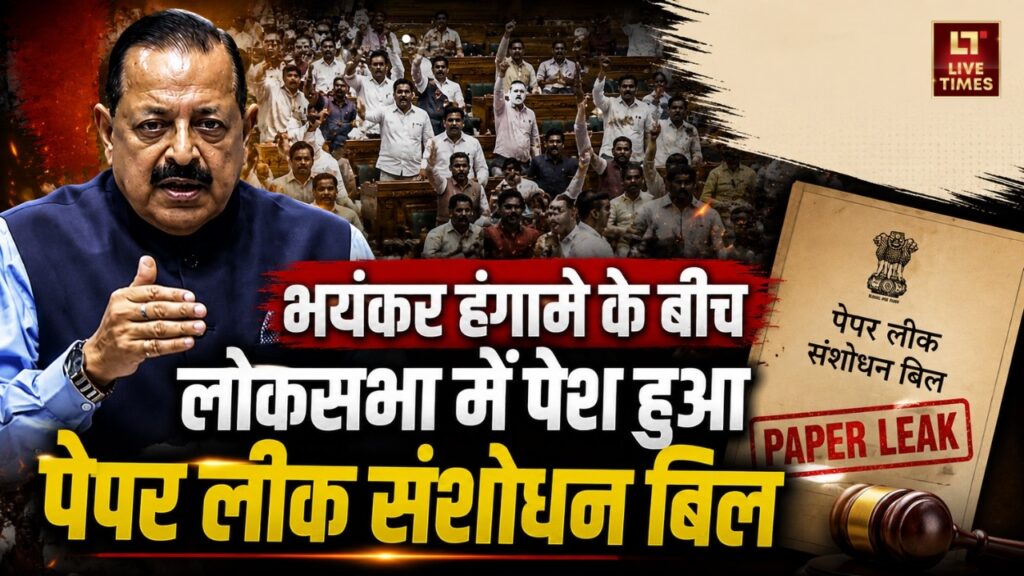 Parliament Monsoon Session: हंगामे के बीच लोकसभा में Anti-Paper Leak Bill पेश