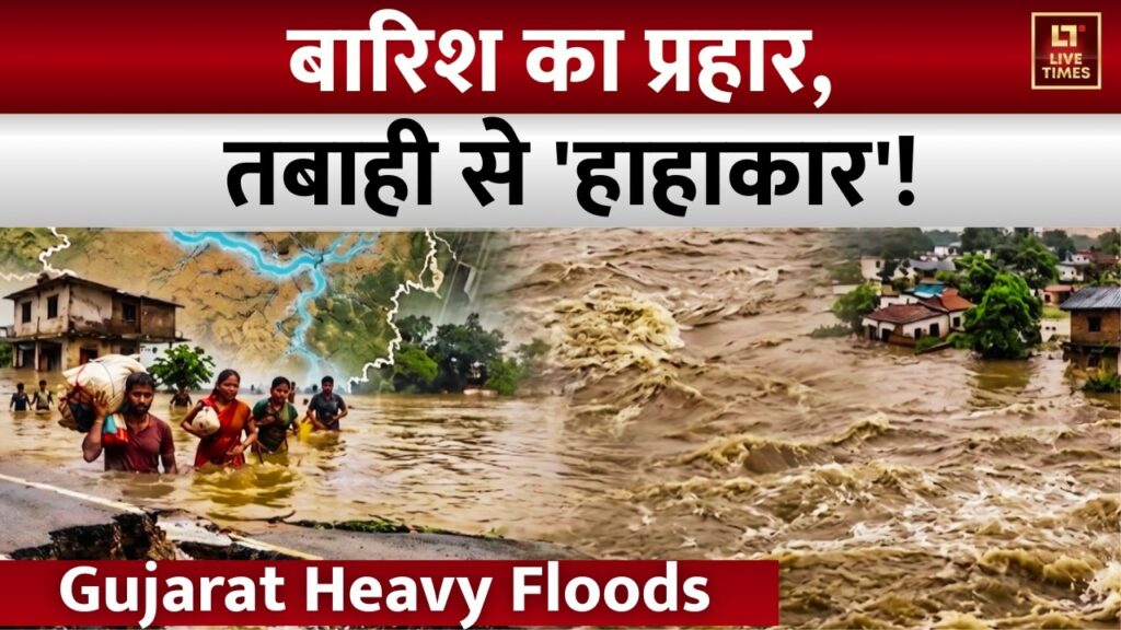 Heavy Rain Alert: बारिश का कहर, गुजरात में बाढ़ का संकट | IMD Alert