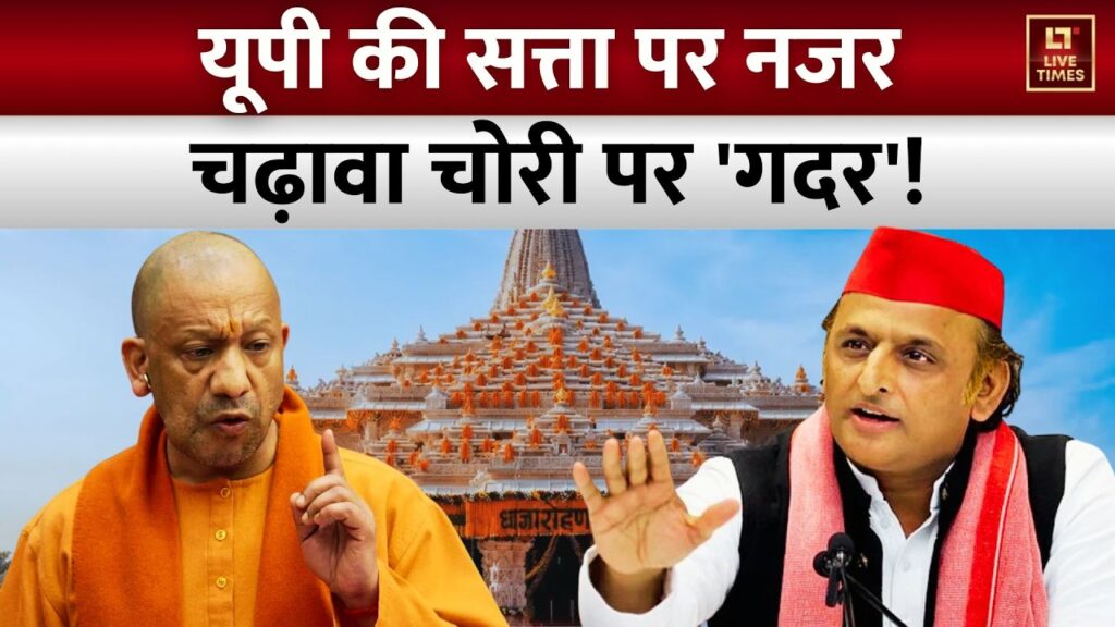 Ram Mandir Donation Scam: चढ़ावे की चोरी या सियासी साजिश? यूपी में मचा हड़कंप