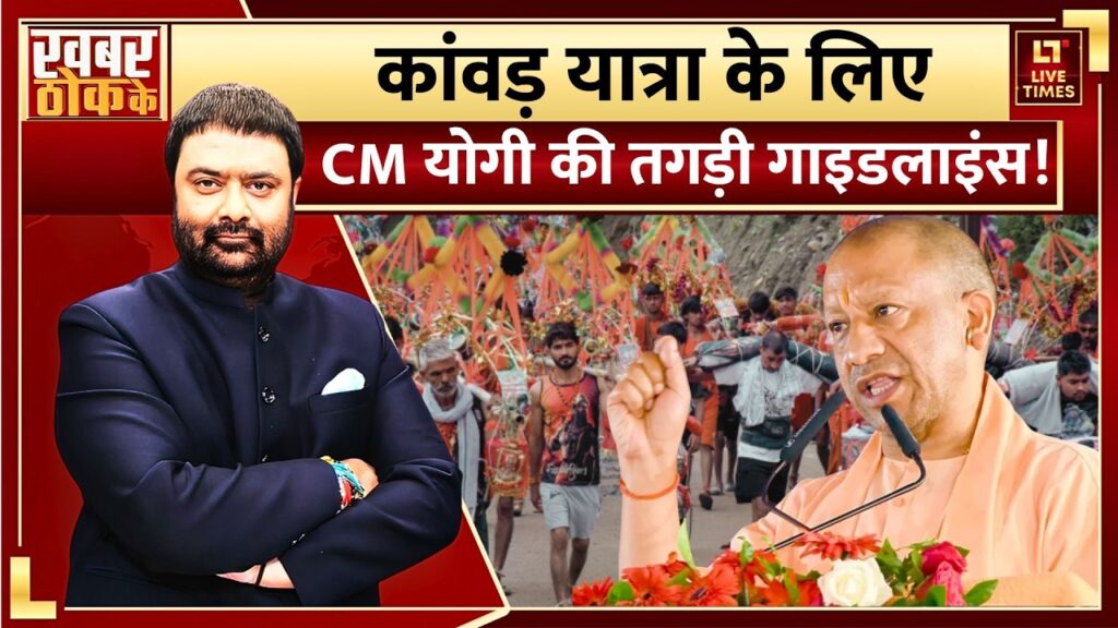 Kanwar Yatra vs Muslim: कांवड़ पथ पर योगी सख्त, ऑपरेशन ‘कट्टरपंथ’! मांस-मदिरा पर बैन?
