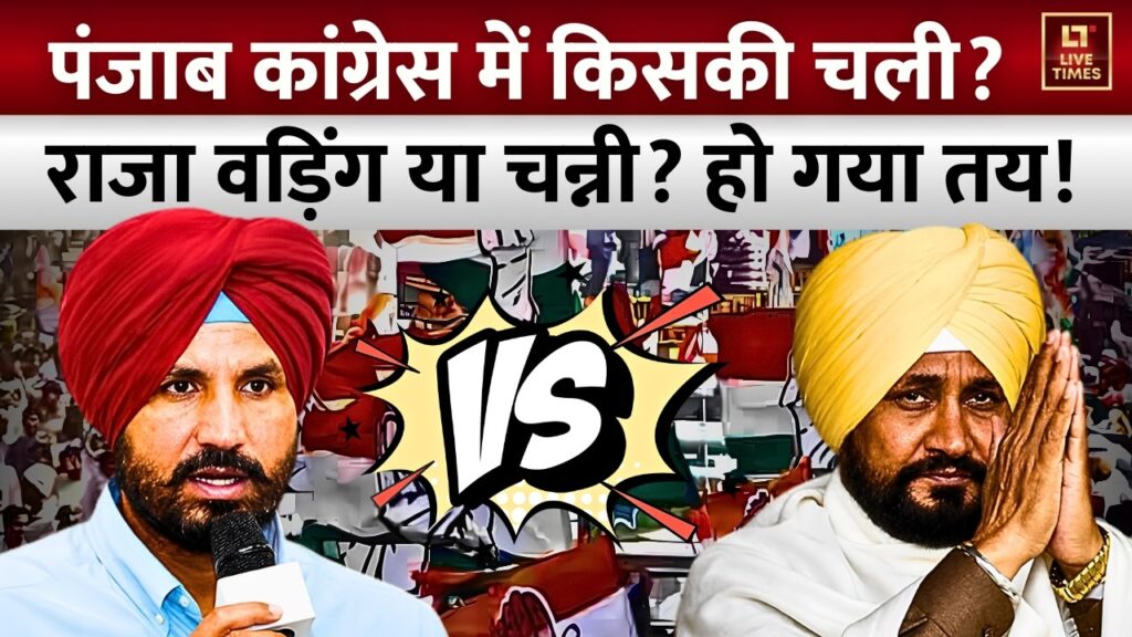 Punjab Congress Politics: राजा वड़िंग पर भरोसा क्यों? चन्नी की रणनीति पर उठे सवाल | Debate