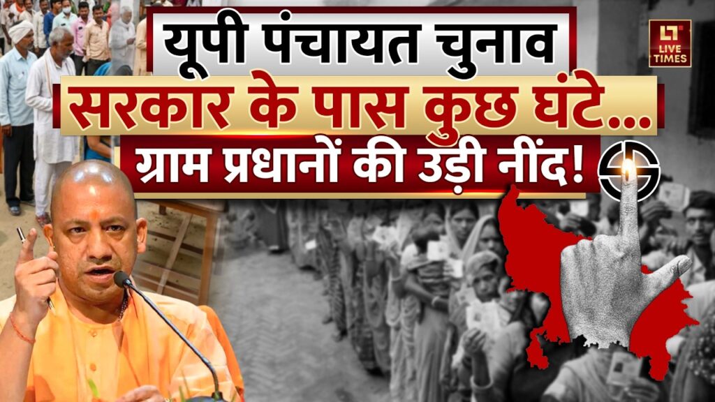 UP Panchayat Election: किसके पक्ष में होगा फैसला? प्रधानों की बढ़ी चिंता | Yogi Government