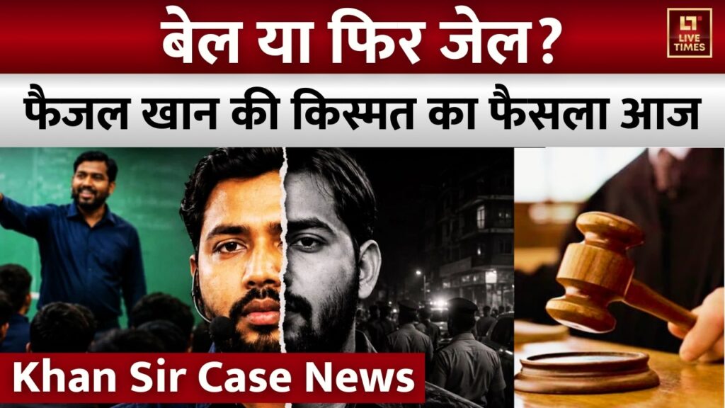 Khan Sir Firing Case Update: फैजल खान को मिलेगी बेल या होगी जेल? आज आएगा फैसला