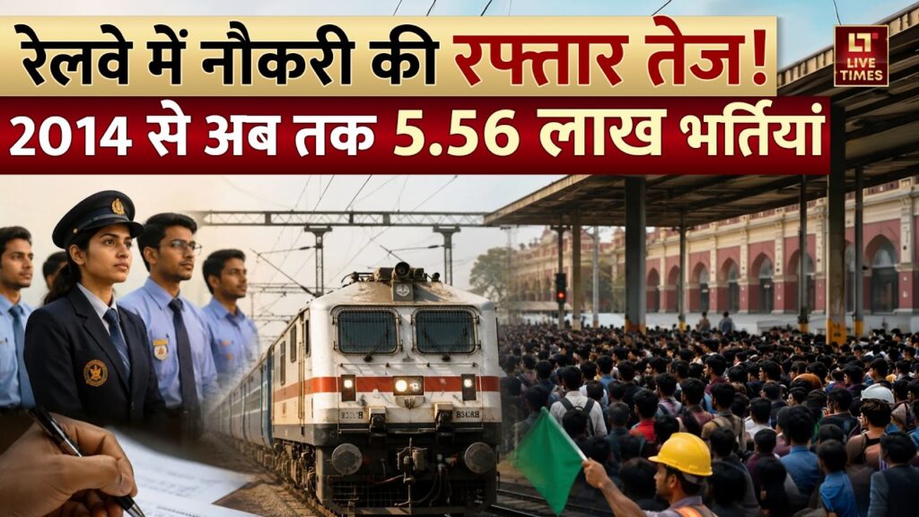 Railways Jobs: रेलवे में नौकरी की रफ्तार तेज, 2014 से अब तक 5.56 लाख भर्तियां