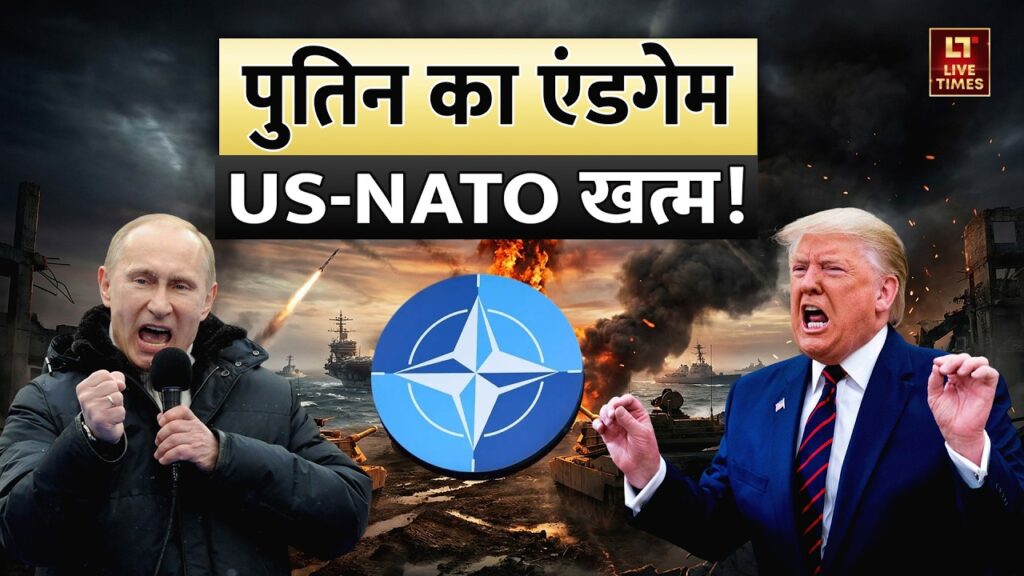 Putin vs NATO Conflict: रूस का गेम बदलने वाला प्लान? US-NATO की बढ़ी चिंता