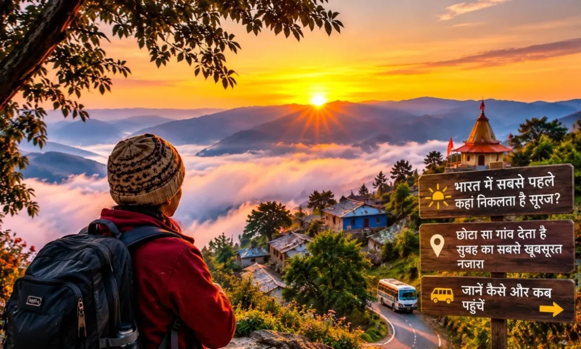 भारत में सबसे पहले कहां निकलता है सूरज? ये छोटा सा गांव देता है सुबह का सबसे खूबसूरत नजारा, जानें कैसे और कब पहुंचे