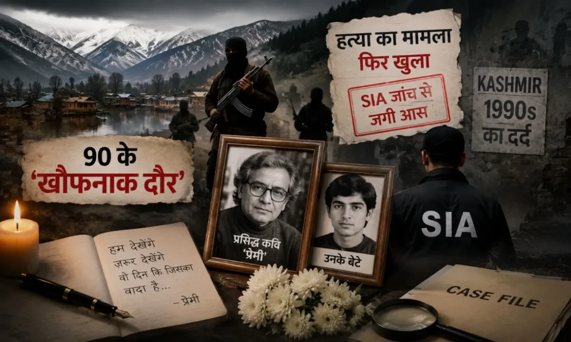 90 के खौफनाक दौर का हिसाब: प्रसिद्ध कवि 'प्रेमी' और उनके बेटे की हत्या का मामला फिर खुला, जांच से जगी आस
