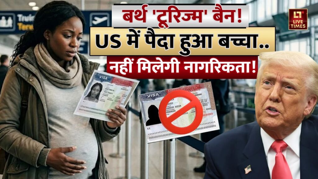 US Birthright Citizenship: अमेरिका में जन्म लेने से नहीं मिलेगी नागरिकता?