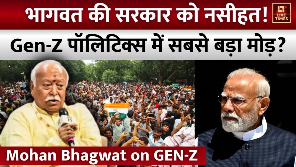 Gen-Z पर Mohan Bhagwat का बड़ा बयान! सरकार को नसीहत या सियासी संदेश?