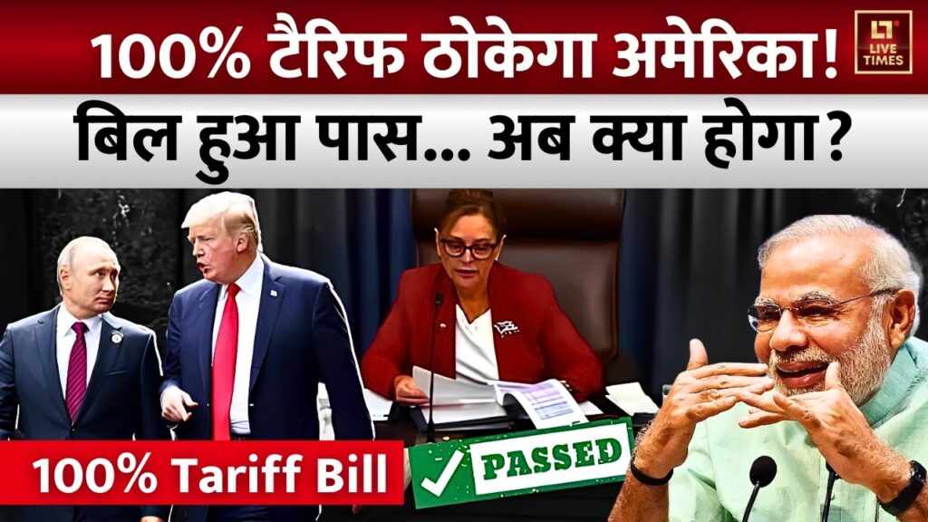 US Senate 100% Tariff Bill: भारत पर 100% टैरिफ का रास्ता साफ? बिल पास, अब क्या होगा!
