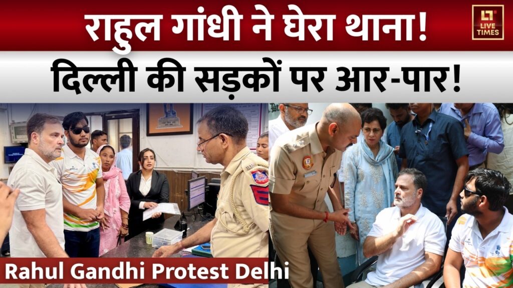 Rahul Gandhi Delhi Protest: पैलेट गन पर सियासत तेज, थाने में राहुल के साथ जुटे कांग्रेस नेता