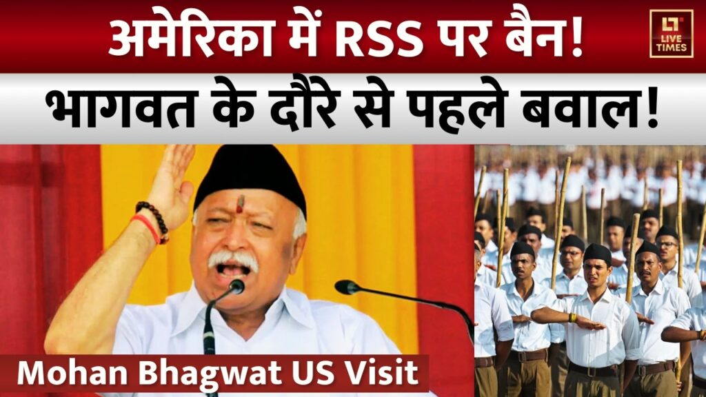 Mohan Bhagwat US Visit: अमेरिका में मोहन भागवत के दौरे का विरोध, RSS पर बैन की मांग?